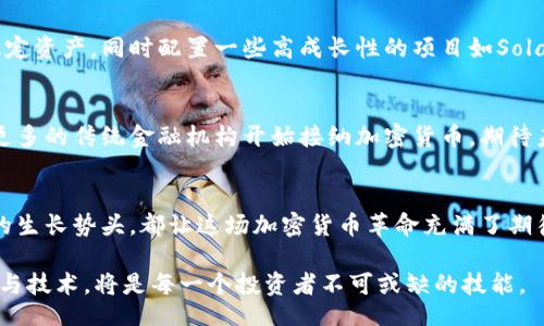 bianqi/bianqi  
加密货币, 投资, 价值/guanjianci  

引言：加密货币的新篇章  
在过去的十年间，加密货币从一个小众的技术概念，迅速演变为全球金融市场中不可或缺的一部分。金融创新的浪潮带来了许多新的机遇，同时也产生了一定的风险。这些数字资产是否真的值钱，成为了投资者和普通民众普遍关注的话题。  

加密货币的崛起：不只是虚拟钱币  
起初，加密货币的主要吸引力在于其去中心化特性以及潜在的高回报。以比特币为例，自2009年创世区块的诞生，这种货币的价格从一无所有飙升到数万美元，这样的表现让无数投资者心潮澎湃。然而，比特币并不是唯一一家闪亮的明星，后续的许多加密货币也在市场中崭露头角。

如何判断加密货币的价值  
评估加密货币的价值并不是一件简单的事情，市场情绪、技术前景、应用场景等都是影响因素。一些加密货币因其技术架构、团队实力以及生态系统的完整性，展现出了强大的生存能力。投资者需要对这些因素进行全面的考量。

主流加密货币盘点
在众多加密货币中，有几个主流的名字总是自带光环。以下是一些当前价值较高的主流加密货币，它们不仅仅是数字交易工具，更有着各自独特的应用场景和技术底蕴。  

h4比特币（Bitcoin, BTC）/h4  
作为市场的老大，比特币无疑是目前最为知名的加密货币。其总市值常年居于加密货币市场之首。比特币的设计理念是为了提供一种去中心化的货币，允许用户在没有中介的情况下进行交易。尽管面临着可扩展性和环境影响等问题，比特币依旧在全球范围内拥有广泛的支持者。  

h4以太坊（Ethereum, ETH）/h4  
以太坊是一个可以用于构建去中心化应用的区块链平台，其代币以太币（ETH）更是被广泛接受。除了交易价值，以太坊在智能合约、去中心化金融（DeFi）等领域拥有巨大的潜力。例如，DeFi协议的崛起，吸引了大量投资者的关注，极大提升了以太坊的生态价值。  

h4BNB（币安币）/h4  
币安交易所推出的BNB不仅是交易手续费的优惠代币，更是多个DeFi项目的底层资产。随着币安交易所的迅速扩展，BNB的使用范围也越来越广，不仅限于交易所，更多的在线服务和商户开始接受BNB作为支付方式，让其价值逐渐明朗。  

h4Cardano（ADA）/h4  
Cardano是一个开源的区块链平台，旨在通过科学的研究和数学的验证来提升区块链的可扩展性和安全性。ADA代币的独特之处在于其分层架构和强大的智能合约功能。随着项目的不断发展，很多人对Cardano寄予厚望。  

h4Solana（SOL）/h4  
如果说以太坊是DeFi的先驱，那么Solana无疑是新兴的竞争对手。以其极快的交易速度和低费用被广泛认可，Solana正逐渐吸引越来越多的开发者和项目入驻。投资者们对于Solana的关注也在迅速攀升。  

投资加密货币的机遇与挑战  
尽管加密货币市场的潜力巨大，但高波动性和监管不确定性为投资者带来了不少挑战。价格的剧烈波动意味着机会，但同时也意味着风险。在考虑投资加密货币时，投资者必须具备充分的市场认识和风险承受能力。  

如何合理配置加密货币投资组合  
面对加密货币的多样性，合理的投资组合至关重要。投资者可以根据自身的风险偏好和资金状况，将资金分配到不同类型的加密货币中。比如可以选择一定比例的比特币作为稳定资产，同时配置一些高成长性的项目如Solana和Cardano，以期实现投资收益的最大化。  

未来的展望：加密货币的明天在哪里  
随着技术的不断进步和市场的逐步成熟，加密货币的未来充满了不确定性与可能性。无论是金融科技的变革，还是用户体验的提升，加密货币依旧是一个充满希望的领域。随着更多的传统金融机构开始接纳加密货币，期待未来会有更多合规的产品和服务为市场注入新鲜血液。  

结论：加密货币的价值所在  
在寻找有价值的加密货币时，我们不仅要关注其市场价格，还要深入其背后的技术与应用场景。无论是比特币的去中心化价值，还是以太坊的智能合约潜力，或者其他新兴项目的生长势头，都让这场加密货币革命充满了期待。虽然投资风险始终存在，但对未来的美好希望与技术的力量，让这一切变得值得。只要我们能够谨慎应对，充分学习与调研，加密货币的投资旅程将是一段充满可能的探索。  

最后，无论你是资深的投资者还是刚入门的新手，记住在加密货币的世界里保持理智、持续学习，将为你的投资之路铺平坦途。我们正处于一个不断动态发展的领域，掌握新信息与技术，将是每一个投资者不可或缺的技能。  