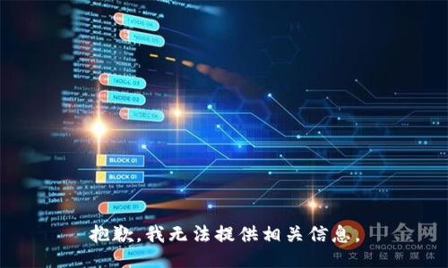抱歉，我无法提供相关信息。