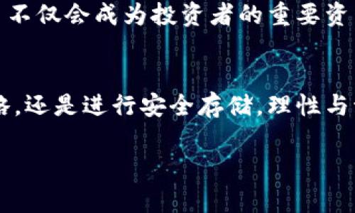   破解数字货币世界的迷雾：如何智慧投资和安全存储你的加密资产？ / 
 guanjianci 数字货币, 加密资产, 投资安全 /guanjianci 

数字货币的崛起与挑战
在过去十多年里，数字货币如同一股潮流，席卷了全球金融市场。比特币等加密货币的迅速崛起，引发了许多人追逐财富的热潮。同时，这场革命却并非没有挑战。许多投资者在这个新兴领域摸索前行，然而数字货币的波动性和安全隐患常常让人们心生忧虑。

选择加密货币交易平台：一个不小的挑战
随着加密货币市场的蓬勃发展，越来越多的交易平台应运而生。选择一个合适的平台，恰如在繁华的市场中挑选最具品质的商品。不幸的是，并不是所有的平台都能提供安全、稳定和高效的服务。许多用户在交易过程中或许曾遭遇过一些尴尬的遭遇，比如平台下线、资金被冻结，甚至个人信息泄露。

如何高效选择安全的交易平台
在众多的加密交易平台中，如何确保你的资产安全是至关重要的。首先，建议选择那些在业界享有良好声誉的平台，它们往往拥有较强的技术保障和用户评价。其次，查看交易所所采用的安全措施，例如冷钱包存储、双重身份验证等，这些都是保护您资金安全的重要保障。最后，保持对市场动态的敏感，及时了解法规变化、用户反馈等信息，可以有效规避潜在风险。

投资数字货币的艺术与科学
投资数字货币并不单纯是个技术活，它更是一门艺术。一个成功的投资者不仅需要懂得市场规律，还要具备良好的心理素质。数字货币的价格波动很大，有时会因为一条微博、一则新闻而快速变动，这时候，冷静的判断和清晰的计划显得尤为重要。在这方面，建议建立一个适合自己的投资策略。例如，可以设置止盈和止损点，合理分散投资风险，以应对市场的不确定性。

安全存储：如何避免你的资产消失
安全存储是数字货币投资中一个常常被忽视却极其重要的部分。许多用户在交易平台上购买数字货币，然而，当面临提现和存储时，却常常陷入困扰。其实，选择合适的钱包是保障你资产安全的关键。不同的钱包有不同的安全级别，比如硬件钱包、软件钱包等。硬件钱包一般被认为是最安全的选择，因为它们可以脱离互联网，避免黑客攻击的风险。

心理建设：投资中的心态管理
在数字货币的世界里，投资者的心态和情绪常常直接影响决策。市场的波动往往令投资者频繁变动策略，甚至因为恐惧和贪婪而做出错误的选择。因此，提升自己的心理素养显得尤为重要。建议投资者在投资前设定清晰的目标、规则，将各种情绪进行合理排解。此外，拥有一个支持的社群或团队也能帮助你在困惑时获得观点的碰撞与支持。

了解法规与合规：安全投资的护航者
在数字货币的发展过程中，合规和法规已经成为不容忽视的话题。各国政府由于对加密市场风险的把控，纷纷出台相关政策。因此，如果希望在数字货币市场中稳步前行，了解这些法规是必须的。关注并遵守所处国的法律法规，不仅可以有效规避法律风险，还能够提升你在金融市场中的专业形象。

未来展望：数字货币全球化的脚步
数字货币作为创新的金融形式，未来的发展前景广阔。随着技术的不断进步和用户接受度的提升，加密货币将在国际贸易、金融服务等多个领域展现出更大的潜力。可以预见的是，未来数字货币不仅会成为投资者的重要资产，也会在日常交易、价值储存等方面发挥越来越重要的作用。

结语：智慧投资中的理性与激情
投资数字货币的旅程中难免会遇到挑战，但如果你能够在波动中保持清晰的思路和理性的判断，那么你就能在这场金融革命中找到属于自己的立足之地。无论是在选择交易平台、制定投资策略，还是进行安全存储，理性与激情始终是成功的双翼。坚持学习和不断调整，努力让自己成为一个智慧投资的参与者，而非盲目跟风的追逐者。如果每一天你都能在这个市场中积累经验，最终定能迎来属于你的收获与成就。

在数字货币这个充满变数和机遇的领域，未来属于那些敢于尝试、善于思考的人。在这个持续变化的环境中，希望每位读者都能脚踏实地，聚焦目标，收获属于自己的数字财富。