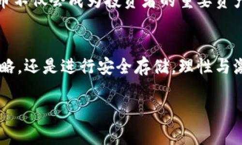   破解数字货币世界的迷雾：如何智慧投资和安全存储你的加密资产？ / 
 guanjianci 数字货币, 加密资产, 投资安全 /guanjianci 

数字货币的崛起与挑战
在过去十多年里，数字货币如同一股潮流，席卷了全球金融市场。比特币等加密货币的迅速崛起，引发了许多人追逐财富的热潮。同时，这场革命却并非没有挑战。许多投资者在这个新兴领域摸索前行，然而数字货币的波动性和安全隐患常常让人们心生忧虑。

选择加密货币交易平台：一个不小的挑战
随着加密货币市场的蓬勃发展，越来越多的交易平台应运而生。选择一个合适的平台，恰如在繁华的市场中挑选最具品质的商品。不幸的是，并不是所有的平台都能提供安全、稳定和高效的服务。许多用户在交易过程中或许曾遭遇过一些尴尬的遭遇，比如平台下线、资金被冻结，甚至个人信息泄露。

如何高效选择安全的交易平台
在众多的加密交易平台中，如何确保你的资产安全是至关重要的。首先，建议选择那些在业界享有良好声誉的平台，它们往往拥有较强的技术保障和用户评价。其次，查看交易所所采用的安全措施，例如冷钱包存储、双重身份验证等，这些都是保护您资金安全的重要保障。最后，保持对市场动态的敏感，及时了解法规变化、用户反馈等信息，可以有效规避潜在风险。

投资数字货币的艺术与科学
投资数字货币并不单纯是个技术活，它更是一门艺术。一个成功的投资者不仅需要懂得市场规律，还要具备良好的心理素质。数字货币的价格波动很大，有时会因为一条微博、一则新闻而快速变动，这时候，冷静的判断和清晰的计划显得尤为重要。在这方面，建议建立一个适合自己的投资策略。例如，可以设置止盈和止损点，合理分散投资风险，以应对市场的不确定性。

安全存储：如何避免你的资产消失
安全存储是数字货币投资中一个常常被忽视却极其重要的部分。许多用户在交易平台上购买数字货币，然而，当面临提现和存储时，却常常陷入困扰。其实，选择合适的钱包是保障你资产安全的关键。不同的钱包有不同的安全级别，比如硬件钱包、软件钱包等。硬件钱包一般被认为是最安全的选择，因为它们可以脱离互联网，避免黑客攻击的风险。

心理建设：投资中的心态管理
在数字货币的世界里，投资者的心态和情绪常常直接影响决策。市场的波动往往令投资者频繁变动策略，甚至因为恐惧和贪婪而做出错误的选择。因此，提升自己的心理素养显得尤为重要。建议投资者在投资前设定清晰的目标、规则，将各种情绪进行合理排解。此外，拥有一个支持的社群或团队也能帮助你在困惑时获得观点的碰撞与支持。

了解法规与合规：安全投资的护航者
在数字货币的发展过程中，合规和法规已经成为不容忽视的话题。各国政府由于对加密市场风险的把控，纷纷出台相关政策。因此，如果希望在数字货币市场中稳步前行，了解这些法规是必须的。关注并遵守所处国的法律法规，不仅可以有效规避法律风险，还能够提升你在金融市场中的专业形象。

未来展望：数字货币全球化的脚步
数字货币作为创新的金融形式，未来的发展前景广阔。随着技术的不断进步和用户接受度的提升，加密货币将在国际贸易、金融服务等多个领域展现出更大的潜力。可以预见的是，未来数字货币不仅会成为投资者的重要资产，也会在日常交易、价值储存等方面发挥越来越重要的作用。

结语：智慧投资中的理性与激情
投资数字货币的旅程中难免会遇到挑战，但如果你能够在波动中保持清晰的思路和理性的判断，那么你就能在这场金融革命中找到属于自己的立足之地。无论是在选择交易平台、制定投资策略，还是进行安全存储，理性与激情始终是成功的双翼。坚持学习和不断调整，努力让自己成为一个智慧投资的参与者，而非盲目跟风的追逐者。如果每一天你都能在这个市场中积累经验，最终定能迎来属于你的收获与成就。

在数字货币这个充满变数和机遇的领域，未来属于那些敢于尝试、善于思考的人。在这个持续变化的环境中，希望每位读者都能脚踏实地，聚焦目标，收获属于自己的数字财富。