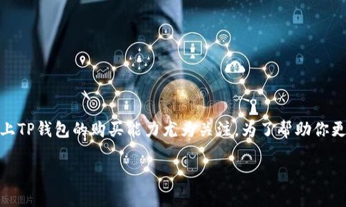 在这个信息快速变化的时代，关于加密货币的投资和交易问题常常引发热议。在这些话题中，关于BTCS上TP钱包的购买能力尤为关注。为了帮助你更好地了解这个问题，我们将深入探讨BTCS和TP钱包的关系、购买彩票的实际步骤以及需要注意的事项。

TP钱包的购买能力大揭密：你还在等什么？