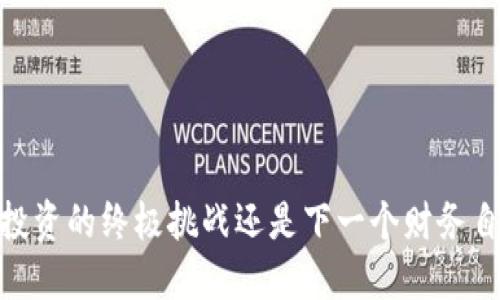 加密货币：投资的终极挑战还是下一个财务自由的机会？