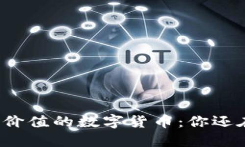 那些毫无价值的数字货币：你还在追逐吗？