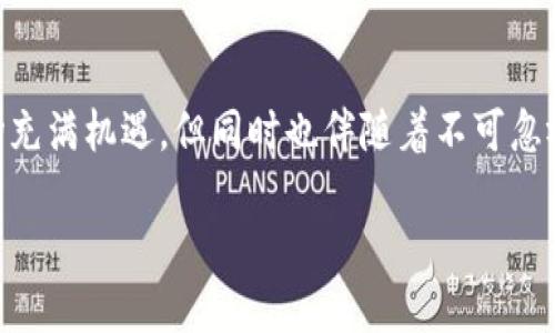 加密货币市场的利润受多重因素的影响，包括市场波动、投资者情绪、技术创新及政策监管等。要具体分析这个市场的利润情况，必须考虑以下几个方面。

市场波动与利润机会
加密货币市场以其剧烈的价格波动著称，这既是风险，也是机会。投资者往往能够在短时间内获得高额回报，但同样也可能面临巨大的损失。例如，在比特币等主要加密货币的价值飙升期间，早期投资者能够轻易实现数倍的利润，而这部分利润的获取往往取决于投资者对市场动向的敏感度和判断力。同时，由于市场不稳定，许多投资者也因为贪婪或恐慌而做出错误决策，导致损失。

投资者情绪的影响
投资者情绪在加密货币市场中占据至关重要的角色。与传统金融市场相比，加密货币市场受情绪驱动的特性明显更强。当市场情绪高涨时，投资者往往会产生跟风效应，导致价格进一步上涨。而当负面新闻出现时，如监管政策的收紧或安全漏洞的报道，市场则会迅速下跌，投资者权益受到威胁。因此，理解和掌握市场情绪变化是获取利润的一个关键点。

技术创新带来的机遇
加密货币市场的发展与技术进步密切相关。例如，去中心化金融(DeFi)的崛起，创造了许多新的盈利模式，使投资者得以参与流动性挖掘、借贷平台以及其他创新项目。这些新技术提供了多样化的投资选择，同时也带来了潜在的高回报。对于投资者来说，及时把握这些技术趋势并进行相应的投资，将会是获利的重要手段。

政策与监管的影响
各国针对加密货币的政策和监管姿态各不相同，直接影响投资者的决策。某些国家对加密货币持开放态度，甚至鼓励人才政策，这为市场注入了信心。而在另一些国家，严格的监管措施可能抑制市场活跃度，使利润空间缩小。因此，关注全球加密货币政策的动向，对投资者判断市场趋势至关重要。

总结与未来展望
加密货币市场的利润并不是单一的数字，而是受到多重因素交错影响的结果。成功的投资者需要具备敏锐的洞察力、对市场动态的深刻理解以及对风险的合理评估。虽然市场充满机遇，但同时也伴随着不可忽视的风险。未来，随着技术的不断进步和市场的逐步规范，加密货币的利润潜力还有望得到释放，但投资者也需要保持谨慎，不断学习和调整策略，以应对不断变化的市场环境。

加密货币市场的利润是机会还是风险？