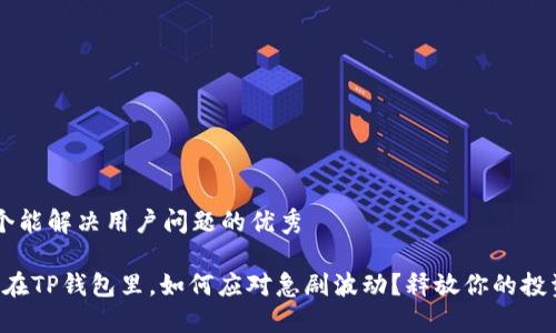 思考一个能解决用户问题的优秀

“露娜币在TP钱包里，如何应对急剧波动？释放你的投资信心！”