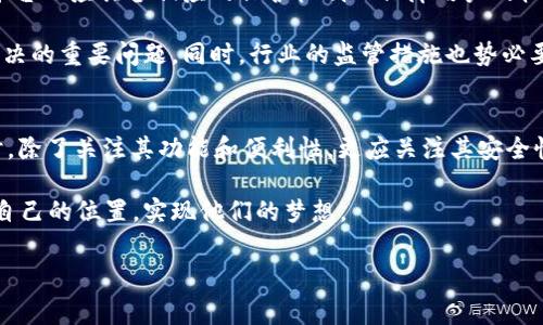 这是一个关于t p钱包被盗事件的严肃话题。在讨论之前，我们首先要明确一些基本的信息，以帮助我们更好地理解整个事件的来龙去脉。此次事件涉及了大量的资金和用户的信任，因此我们需要谨慎对待。

事件背景
t p钱包作为一个数字资产管理平台，在区块链和加密货币爆发式增长的浪潮中迅速崛起。据了解，该钱包的用户数量在短短几年内就突破了数千万。然而，在某一天，令人震惊的消息传出——t p钱包遭遇了一次重大的安全事件，黑客盗取了高达13亿的加密货币。

事件发生后，t p钱包团队立刻召开了紧急会议，闭门讨论如何应对这场危机。用户在社交媒体上进行激烈的讨论和表达自己的担忧和不满，许多人开始质疑平台的安全性和管理能力。对于投资者而言，数字资产不仅仅是一种金钱，更是他们的信仰和未来的保障。

黑客攻击的方式
根据初步的调查结果，黑客通过多种手段入侵了t p钱包的系统。他们利用了系统中的漏洞以及用户的安全保护措施不充分等因素，最终成功地从用户的账户中窃取了资产。更让人不安的是，黑客利用高级的技术手段掩盖了他们的行踪，使得追踪变得异常困难。

这次事件不仅暴露了t p钱包在安全性方面的漏洞，同时也引起了监管机构的关注。许多人开始讨论如何加强对数字资产的监管，以及平台应当承担的法律责任等问题。这场风波似乎还在继续发酵，许多用户开始转向其他更加安全可靠的钱包服务。

用户的反应与媒体关注
在事件发生后的数周内，社交媒体和新闻平台被关于t p钱包的报道所占据。失去资金的用户纷纷在网络上发声，等待得到平台的回应。有些人在群体讨论中甚至采用了极端的手段表达他们的愤怒，包括组织抗议活动和签署请愿书，要求平台赔偿损失。

与此同时，各大媒体也对这一事件进行了深入报道，分析事故的原因、影响及其背后的技术问题。专家们纷纷出面解读这场危机，并对未来可能发生的安全问题进行了警示。这使得整个事件不仅仅局限于一个平台的危机，而是引发了更广泛的讨论，关于如何在数字经济时代保护用户权益的问题。

t p钱包的应对措施
面对如此重大的危机，t p钱包团队并没有选择沉默，而是迅速采取了一系列措施来应对。在事故发生后，他们在官方平台上发布了声明，表示将全力以赴调查事件，并承诺尽快修复系统的漏洞，以保障用户的资产安全。同时，t p钱包还宣布将会成立独立的安全委员会，专门负责安全性及风险评估。

此外，t p钱包还表示将会向每一位受害用户提供补偿。这一声明的发布在一定程度上缓解了用户的情绪，但也引发了对补偿机制的疑问：如何评估用户的损失？补偿的形式是现金还是其他形式的资产？

安全性的未来与用户信任的重建
在经过了一系列的事件和反应后，t p钱包面临着重大的挑战：如何在恢复安全性与重建用户信任之间找到平衡。用户不仅要看到实际的安全措施，还希望能感受到该平台的透明度和诚意。

为此，t p钱包开始定期向用户发布安全报告，并且开放部分系统的安全审计结果以供公众查看。他们还推出了增强的双重验证机制，为用户提供更为严密的账户保护。同时，t p钱包也积极与其他数字货币钱包平台共享安全经验，以推动整个行业的安全性提升。

行业的反思与展望
此次事件不仅让t p钱包自身受到了重创，也对整个数字资产行业提出了一些关键性的思考。用户在数字货币世界中，无疑要承担一定的风险，但同时平台也应具备相应的保护机制以保障用户的权利。如何在快速发展的技术与安全之间找到合适的平衡，是今后行业各方都需要认真考虑的议题。

未来，随着技术的不断发展，数字资产将会变得愈加重要。那么，在这个背景下，如何利用技术提升安全性，如何保障用户的隐私与资金安全，都是亟待解决的重要问题。同时，行业的监管措施也势必要逐渐跟上，以适应新的市场变化。通过这种反思与展望，我们能够更好地理解当前的局势，以及在复杂的数字经济时代中，如何有效地保护自己的权益。

总结
t p钱包被盗事件并不是一个个例，在过去的几年中，类似的事件屡见不鲜。随着数字资产的流行，这一问题日益突出。因此，用户在选择使用某项服务时，除了关注其功能和便利性，更应关注其安全性与透明度。只有这样，才能在数字经济时代中更好地保护自己的资产。

随着t p钱包的努力与监管措施的逐渐到位，我们有理由期待未来整个行业能够更加安全和透明，让每一个用户都能在这一数字经济浪潮中找到属于自己的位置，实现他们的梦想。

t p钱包,黑客攻击,资产安全/guanjianci