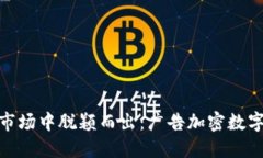 如何在竞争激烈的市场中