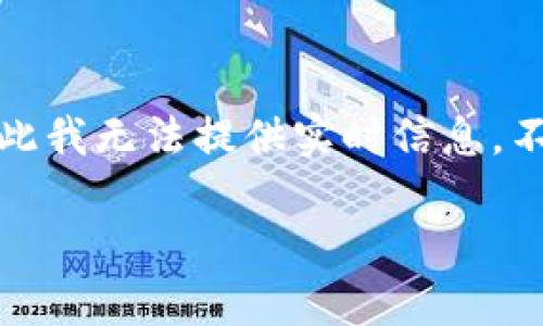关于TP钱包（Trust Wallet）最近最热门的币种，市场的动态变化非常迅速，因此我无法提供实时信息。不过，我可以给你一些思考和建议，以帮助你更好地了解和选择可能的热门代币。

### 揭秘TP钱包中最近火热的币种：你可能错过的投资机会！