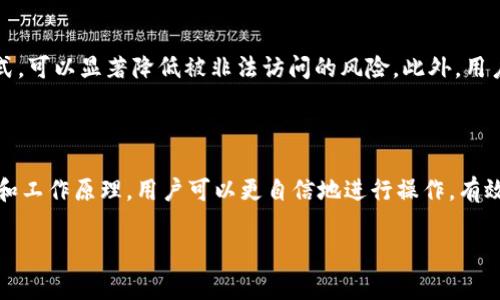 t p钱包中的总磁令牌是一个重要的概念，特别是在加密货币和区块链应用的背景下。了解这一术语有助于用户更好地使用钱包，保障他们的资产安全。以下是对总磁令牌的详细介绍，以及它在日常使用中的重要性。

什么是总磁令牌

总磁令牌（Total Magnetic Token）是t p钱包中用于资产管理和交易认证的关键元件。它的设计初衷是为了加强钱包用户的资产安全，同时简化交易过程。每个总磁令牌都是唯一的，与用户的身份或特定的资产相关联。这意味着一旦用户拥有某个特定的总磁令牌，就能直接和自己的资产绑定，确保交易的唯一性和安全性。

总磁令牌的工作原理

总磁令牌工作的机制基于区块链技术的去中心化特征。在用户生成或接收一个新的总磁令牌时，该信息会被记录在区块链网络中，形成一个不可篡改的交易历史。这确保了每一笔交易的透明性和可追踪性。

当用户要进行交易时，他们需要用到总磁令牌来授权该交易。这就像是银行的签名或密码——有效的总磁令牌能保证交易被认可。而且，通常情况下，只有当代币和用户的身份信息相匹配时，交易才能成功完成。这种设计有效防止了欺诈行为和资产盗窃的可能。

总磁令牌的实际应用场景

在实际的使用场景中，总磁令牌可以帮助用户完成多种不同的操作。比如，用户在购买新资产时，可以通过总磁令牌进行身份验证，确认自己是合法的所有者。此外，许多t p钱包还允许用户设定不同的额度和使用权限，通过总磁令牌的不同组合来自行管理资产。

例如，如果一个用户希望将部分资产转让给朋友，他们只需使用总磁令牌进行授权，便能快速而安全地完成交易。这样的功能不仅提高了交易的效率，也提升了用户在数字经济中的活跃度。

提高安全性的策略

虽然总磁令牌本身在安全性上有所保障，但用户在使用钱包时，也需要采取一些额外的安全措施。比如，定期更新密码和总磁令牌的管理方式，可以显著降低被非法访问的风险。此外，用户还可以考虑启用双重认证机制，进一步增强钱包的安全性。

总结

总体来说，总磁令牌是t p钱包中一个不可或缺的组成部分，它在数字资产的管理和交易过程中扮演着重要角色。通过了解总磁令牌的功能和工作原理，用户可以更自信地进行操作，有效地保障自己的资产安全。在快速发展的数字经济时代，掌握这些概念无疑是每个用户应当重视的重点。

希望通过这篇介绍，您对t p钱包中的总磁令牌有了更深入的理解。如果您还有其他相关问题，欢迎随时询问。