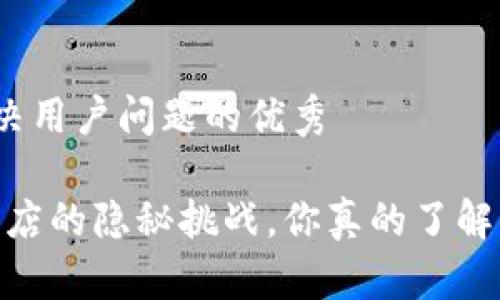 思考一个能解决用户问题的优秀

TP钱包：苹果商店的隐秘挑战，你真的了解它的安全性吗？