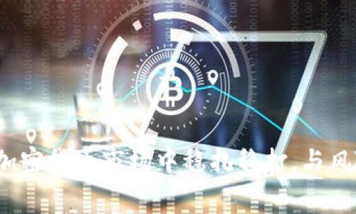 如何在加密货币市场中稳扎稳打，与风险赛跑？