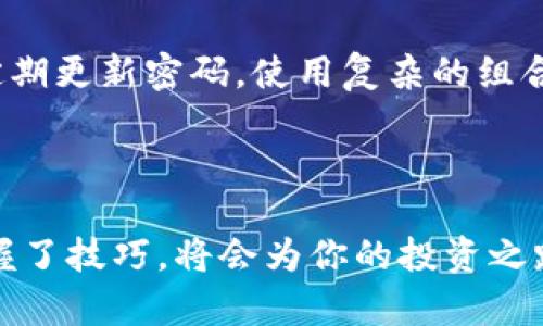    如何将抹茶交易所的币导入到TP钱包？挑战与解决方案  / 
 guanjuanci  抹茶, TP钱包, 加密货币  /guanjianci 

导言：数字货币的浪潮

随着数字货币的日益普及，越来越多的人开始关注各种交易所和钱包的使用。对于新手来说，尤其是在面对诸如抹茶（Mxc）和TP钱包这样的平台时，操作的复杂性可能会令人感到困惑。如何安全有效地将抹茶里的币导入到TP钱包，是很多用户共同面临的问题。

第一步：了解基础知识

在开始操作之前，了解一些基本的概念是很有必要的。抹茶是一个知名的数字货币交易所，用户可以在此交易多种加密货币。而TP钱包则是一款移动端多币种钱包，可以安全地存储和管理你的数字资产。两者之间的转账，虽然步骤不复杂，但由于涉及钱包地址和网络确认，稍有不慎就可能导致资产损失。

第二步：准备工作

确保你的TP钱包已成功注册并完成了安全性设置。下载并更新到最新版本的TP钱包，通常在应用商店就可以找到。接下来，你需要确定你要转移的币种，例如USDT、BTC等，因为交易所和钱包支持的币种可能会有所不同。了解这些基础知识后，你将有助于顺利完成转账。

第三步：获取TP钱包地址

在TP钱包中，找到你要导入的币种，点击进入详情页面，通常在这页上会有“收款”或“接收”按钮。点击后，系统会生成一个专属的收款地址，这串地址就是你需要的“搬家”地址。请认真核对此地址，确保没有输入错误，因为如果发送到错误的地址，资金将会永久丢失。

第四步：登录抹茶交易所

确保账户安全后，登陆你的抹茶交易所账号。进入“资产”页面，找到你需要转移的币种。通常在这个页面，用户可以查看币种余额和历史交易记录。

第五步：进行提币操作

点击你要提币的币种，进入提币页面。在提币操作中，有一系列的输入框以及选项。你需要在“提币地址”处粘贴之前从TP钱包获取的地址。此外，输入你想提取的金额，有些平台还可能需要你输入短信验证码等二次验证信息，确保账户安全。

第六步：确认提币信息

在你提交提币请求之前，务必仔细核对所有信息。确保提币地址无误，金额合理。尤其是对地址的核对，很多用户因为一字之差而使资金遭受重大损失。确认无误后，按提示完成提币请求。抹茶会在后台进行审核，通常在几分钟到几小时之间，你会收到提币完成的通知。

第七步：查看TP钱包状态

在发起提币后，回到TP钱包中，查看资产情况。虽然提币请求已经提交，但实际上交给区块链处理的过程需要时间，因此显示到账的时间可能会有所不确定。一般来说，用户可以在钱包的转账记录中查看到一个转账状态，待确认后便可查看到到账的金额。

第八步：注意安全事项

在进行转账的过程中，一定要保持警惕。时刻注意自己的钱包安全，包括账户密码、备份助记词等。不要随意点击陌生链接，谨防钓鱼攻击。定期更新密码，使用复杂的组合验证码，从而保护你的资产不被盗取。

总结与展望

将抹茶里的币导入到TP钱包，看似复杂的步骤，实际上只要认真执行每一步，就能顺利完成。学习数字货币的过程或许有些曲折，但一旦掌握了技巧，将会为你的投资之路开启更大的可能性。通过实践和不断学习，财富的积累只是一个时间问题。希望这篇指南能帮助到你，让你在数字货币的世界中游刃有余。