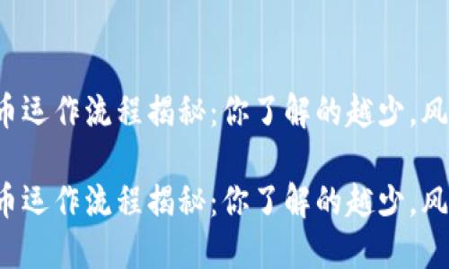 加密货币运作流程揭秘：你了解的越少，风险越大！

加密货币运作流程揭秘：你了解的越少，风险越大！