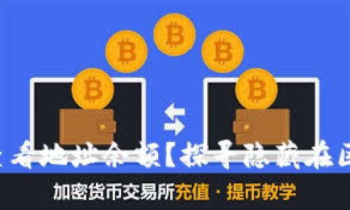 TP钱包如何快速查看地址余额？探寻隐藏在区块链背后的财富!