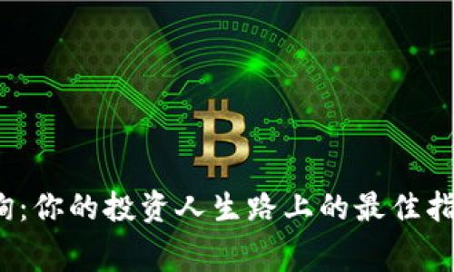 加密货币免费咨询：你的投资人生路上的最佳指南还是一场骗局？