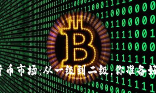 加密货币市场：从一级到二级，你准备好了吗？