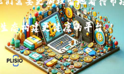 思考一个能解决用户问题的优秀，通过对立或挑战性语言吸引注意，放进标签里，和3个相关的关键词 用逗号分隔，关键词放进标签里，然后围绕详细介绍，写大约3900个字的内容，检查并替换AI常使用的模板化短语（如“至关重要”“显著提高”），用更自然、具体的表达，增加语言的多样性、情感化表达、个性化细节和文化关联性，使文本更接近人类创作的自然风格，降低AI生成内容的机械感，分段加上标签，段落用标签表示

加密货币真的要被禁用吗？投资者的信心究竟何在？

关键词：加密货币, 禁用, 投资者信心

引言：加密货币的兴起与困境
自比特币在2009年问世以来，加密货币就如同一颗划破天空的流星，以惊人的速度吸引了全球的目光。数以千计的数字货币如雨后春笋般冒出，在投资者心中掀起了一场狂潮。然而，随着这一行业的发展，各国政府对加密货币的监管态度变幻莫测，禁用传言此起彼伏，让市场陷入不安。那么，加密货币真的要被禁用吗？在投资者的眼中，信心又将如何维系呢？

第一部分：全球对加密货币的监管现状
加密货币的监管现状犹如一盘乱麻。不同国家基于自身的经济结构、技术水平、政治环境，对加密货币采取了截然不同的态度。在一些国家，如美国和加拿大，加密货币被视为资产，受到一定的监管，但仍然在相对宽松的环境中运作。相对而言，中国、日本等国则显得更加谨慎。中国在2017年便开始限制ICO（首次代币发行）及交易平台，近期更是增强了对数字货币的监管力度。

与此同时，欧洲的一些国家，如德国和瑞士，则在促进创新和保护投资者之间寻求平衡，采取了更加友好的态度。然而，无论如何，监管的多样性及其快速变化，给市场带来了极大的不确定性。投资者必须在理解监管的同时，随时应对可能出现的政策变化。

第二部分：加密货币被禁用的可能性
尽管很多国家对加密货币采取了限制措施，但全面禁用的可能性依旧存在争议。许多经济学家认为，加密货币的技术基础——区块链的潜力是巨大的，并且其去中心化的特性为许多传统金融服务带来了创新，尤其是在跨境支付和货币转移方面。

此外，禁用加密货币可能引发更大的地下市场交易，造成监管难度增加。一旦政府选择禁用，市场反弹的力量或许会超出限制的预期。不少投资者和从业者坚信，加密货币是未来金融的一部分，这种对区块链的信任，可能成为市场恢复活力的关键。

第三部分：投资者的信心与市场反应
面对加密货币被禁用的传言，投资者们的情绪各不相同。对于一些刚入场的新手，禁用的消息无疑是恐慌的催化剂，他们可能会迅速抛售手中的资产，以求降低风险。而对于一些经验丰富的投资者来说，他们更倾向于观察市场的实际反应，并可能会借机入手，认为这是一个低位买入的机会。

总之，市场的情绪波动往往会加剧短期内的价格波动。理性的投资者会在这种情况下保持冷静，进行更为深入的分析，评估项目本身的价值，而非仅仅依据市场情绪做决策。

第四部分：未来发展的可能性与挑战
尽管面临诸多挑战，加密货币行业依旧寻求着各自的发展道路。从技术进步到应用场景的拓展，加密货币在金融科技、艺术、游戏等多个领域都展现出了潜力。例如，NFT（非同质化代币）正逐渐改变传统艺术市场，赋予数字内容以独特性和可交易性，这一趋势不可小觑。

然而，技术进步也带来了新的问题，如环保因素。比特币等挖矿算法的高能耗，成为了社会关注的焦点，推动着整个行业朝着更加绿色可持续的方向前进。无论是在政策还是市场角度，未来加密货币必须适应社会的变化，这无疑将是一次巨大的挑战。

总结：信心与选择的平衡
总而言之，加密货币的未来并非一片光明或一片阴霾。监管的多样性、市场的不确定性以及技术的快速变化，均是加密货币行业所必须面对的现实问题。在这一过程中，投资者的信心显得尤为重要。他们需要更加理智地看待市场变化，寻找那个平衡点——在遵循市场规则的同时，保持自己的投资信念。

如果说加密货币是否会被禁用还存在争议，那么可以肯定的是，传统金融与新兴科技之间的碰撞将持续引发讨论。投资者、技术开发者、政策制定者均应积极参与到这一对话中来，共同为未来的金融生态构建更健康的平台。

所以，面对这样的挑战，我们是选择恐惧，还是勇敢迈出那一步，拥抱变革？每个人的答案都值得反思。加密货币的未来，将不仅仅取决于监管政策的走向，更在于我们每个人的选择和努力。