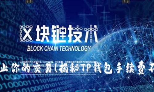 别让矿工费阻止你的交易！揭秘TP钱包手续费不足的解决方案