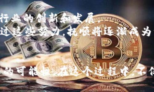   抚顺加密数字货币中心：在区块链的浪潮中迎接金融新时代 / 
 guanjianci 数字货币,区块链,金融创新 /guanjianci 

引言：数字货币的崛起与抚顺的机遇
近年来，数字货币的崛起已成为全球金融市场的重要现象。从比特币到以太坊，各类加密数字货币如雨后春笋般冒出，它们不仅影响着投资者的财富积累，还在一定程度上改变了传统金融的格局。在这样的背景下，抚顺作为一个历史悠久、文化底蕴深厚的城市，迎来了它在金融创新上的新机遇。抚顺加密数字货币中心应运而生，承载着推动地方经济转型、吸引人才与资本的使命。

数字货币的基本概念与发展历程
要理解抚顺加密数字货币中心的意义，我们首先需要弄清楚数字货币的基本概念。数字货币是以电子方式存在的货币，通常借助区块链技术来确保交易的安全性和透明性。它的出现源于对传统金融体系的反思，人们开始探索更加去中心化、隐私保护的金融形式。
从2009年比特币问世以来，数字货币经历了多个阶段的发展：最初是小众的技术探讨，逐渐演变为全球热议的话题。随着技术的不断创新，除了功能性强的货币，还有更多应用场景的探索，比如智能合约和去中心化金融（DeFi）。这一发展不仅吸引了技术开发者，也将目光投向了广大投资者。

抚顺加密数字货币中心的战略定位
抚顺加密数字货币中心的建设并非偶然，而是基于抚顺独特的地理、文化和资源优势，结合国家政策和市场需求的一次大胆尝试。首先，抚顺地处东北，是一座有丰富矿产资源和能源供应的城市，这为区块链技术的发展提供了坚实的基础。同时，城市内的人才培养体系也在不断完善，为数字货币产业的技术研发和创新提供了人力保障。
此外，抚顺的历史和文化积淀为打造加密数字货币中心提供了深厚的底蕴。当地方政府充分意识到数字经济的潜力，并积极推动相关政策时，抚顺的未来就充满了无限可能。

如何吸引更多投资者与技术人才
作为一个新兴的数字货币中心，吸引投资者和技术人才是重中之重。首先，我们可以通过举办数字货币及区块链相关的高峰论坛、技术交流会、培训班等活动，增强外部的认知与参与度。同时，邀请著名的行业专家、学者和企业家来抚顺分享他们的成功经验和技术前沿，能够显著提升地方的吸引力。
另外，抚顺还可以考虑设立加密货币投资基金，帮助初创企业获得早期融资。这种方式不仅能够帮助优秀项目更快地成长，也能为投资者提供新的投资机会，形成多赢的局面。

构建数字货币生态系统的必要性
抚顺加密数字货币中心的成功不仅仅依赖于单个企业或项目，更需要建立一个良好的生态系统。这包括：交易所、钱包服务提供商、区块链技术支持公司、金融机构、教育培训机构等多个角色，共同推动市场的繁荣。
在这个生态系统中，各个角色要相互协作，实现资源的有效整合。例如，交易所提供安全、便捷的交易平台，钱包服务提供商确保用户的数字资产安全，技术支持公司帮助区块链的性能与应用。这样的合作将为抚顺吸引更多外部资源，并促使本地的数字经济蓬勃发展。

法律监管与安全风险的挑战
然而，抚顺加密数字货币中心的发展并非没有挑战。法律监管的不确定性以及安全风险始终是数字货币行业面临的重要问题。为了应对这些挑战，抚顺需要积极与国家和地方政府密切合作，形成一套适合本地区发展的法律法规体系，从而为企业营造一个良好的发展环境。
同时，安全问题也是不可忽视的。针对潜在的黑客攻击、资金盗窃等风险，中心应当建立完善的安全机制，确保用户和投资者的数字资产安全。这不仅是对用户负责，也是提升抚顺数字货币中心声望的重要手段。

未来展望：抚顺加密数字货币中心的愿景
抚顺加密数字货币中心的愿景是成为东北地区乃至全国领先的数字货币和区块链创新高地。为此，不仅需要投入更多的人力和物力，还需要每一位参与者共同努力，推动整个行业的创新和发展。
在未来，我们希望看到更多的本地企业与国际知名企业合作，成功推出有影响力的数字货币产品。同时，抚顺也将继续致力于人才的培养，使其走出国门，参与到国际竞争中。通过这些努力，抚顺将逐渐成为一个令人瞩目的数字经济枢纽。

结语：把握机遇，共创未来
抚顺加密数字货币中心的每一步都是在把握历史的发展机遇。在这个快速变化的时代，数字货币将继续改变我们的生活与经济格局。抚顺，作为这一新时代的参与者，有着无限的可能性。在这个过程中，不仅需要技术的支持，也需要文化的理解与融合。只有这样，抚顺的加密数字货币中心才能真正实现其愿景，成为推动经济改革与创新的重要力量。