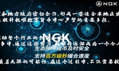   抚顺加密数字货币中心：在区块链的浪潮中迎接金融新时代 / 
 guanjianci 数字货币,区块链,金融创新 /guanjianci 

引言：数字货币的崛起与抚顺的机遇
近年来，数字货币的崛起已成为全球金融市场的重要现象。从比特币到以太坊，各类加密数字货币如雨后春笋般冒出，它们不仅影响着投资者的财富积累，还在一定程度上改变了传统金融的格局。在这样的背景下，抚顺作为一个历史悠久、文化底蕴深厚的城市，迎来了它在金融创新上的新机遇。抚顺加密数字货币中心应运而生，承载着推动地方经济转型、吸引人才与资本的使命。

数字货币的基本概念与发展历程
要理解抚顺加密数字货币中心的意义，我们首先需要弄清楚数字货币的基本概念。数字货币是以电子方式存在的货币，通常借助区块链技术来确保交易的安全性和透明性。它的出现源于对传统金融体系的反思，人们开始探索更加去中心化、隐私保护的金融形式。
从2009年比特币问世以来，数字货币经历了多个阶段的发展：最初是小众的技术探讨，逐渐演变为全球热议的话题。随着技术的不断创新，除了功能性强的货币，还有更多应用场景的探索，比如智能合约和去中心化金融（DeFi）。这一发展不仅吸引了技术开发者，也将目光投向了广大投资者。

抚顺加密数字货币中心的战略定位
抚顺加密数字货币中心的建设并非偶然，而是基于抚顺独特的地理、文化和资源优势，结合国家政策和市场需求的一次大胆尝试。首先，抚顺地处东北，是一座有丰富矿产资源和能源供应的城市，这为区块链技术的发展提供了坚实的基础。同时，城市内的人才培养体系也在不断完善，为数字货币产业的技术研发和创新提供了人力保障。
此外，抚顺的历史和文化积淀为打造加密数字货币中心提供了深厚的底蕴。当地方政府充分意识到数字经济的潜力，并积极推动相关政策时，抚顺的未来就充满了无限可能。

如何吸引更多投资者与技术人才
作为一个新兴的数字货币中心，吸引投资者和技术人才是重中之重。首先，我们可以通过举办数字货币及区块链相关的高峰论坛、技术交流会、培训班等活动，增强外部的认知与参与度。同时，邀请著名的行业专家、学者和企业家来抚顺分享他们的成功经验和技术前沿，能够显著提升地方的吸引力。
另外，抚顺还可以考虑设立加密货币投资基金，帮助初创企业获得早期融资。这种方式不仅能够帮助优秀项目更快地成长，也能为投资者提供新的投资机会，形成多赢的局面。

构建数字货币生态系统的必要性
抚顺加密数字货币中心的成功不仅仅依赖于单个企业或项目，更需要建立一个良好的生态系统。这包括：交易所、钱包服务提供商、区块链技术支持公司、金融机构、教育培训机构等多个角色，共同推动市场的繁荣。
在这个生态系统中，各个角色要相互协作，实现资源的有效整合。例如，交易所提供安全、便捷的交易平台，钱包服务提供商确保用户的数字资产安全，技术支持公司帮助区块链的性能与应用。这样的合作将为抚顺吸引更多外部资源，并促使本地的数字经济蓬勃发展。

法律监管与安全风险的挑战
然而，抚顺加密数字货币中心的发展并非没有挑战。法律监管的不确定性以及安全风险始终是数字货币行业面临的重要问题。为了应对这些挑战，抚顺需要积极与国家和地方政府密切合作，形成一套适合本地区发展的法律法规体系，从而为企业营造一个良好的发展环境。
同时，安全问题也是不可忽视的。针对潜在的黑客攻击、资金盗窃等风险，中心应当建立完善的安全机制，确保用户和投资者的数字资产安全。这不仅是对用户负责，也是提升抚顺数字货币中心声望的重要手段。

未来展望：抚顺加密数字货币中心的愿景
抚顺加密数字货币中心的愿景是成为东北地区乃至全国领先的数字货币和区块链创新高地。为此，不仅需要投入更多的人力和物力，还需要每一位参与者共同努力，推动整个行业的创新和发展。
在未来，我们希望看到更多的本地企业与国际知名企业合作，成功推出有影响力的数字货币产品。同时，抚顺也将继续致力于人才的培养，使其走出国门，参与到国际竞争中。通过这些努力，抚顺将逐渐成为一个令人瞩目的数字经济枢纽。

结语：把握机遇，共创未来
抚顺加密数字货币中心的每一步都是在把握历史的发展机遇。在这个快速变化的时代，数字货币将继续改变我们的生活与经济格局。抚顺，作为这一新时代的参与者，有着无限的可能性。在这个过程中，不仅需要技术的支持，也需要文化的理解与融合。只有这样，抚顺的加密数字货币中心才能真正实现其愿景，成为推动经济改革与创新的重要力量。