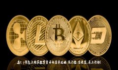 在t p钱包上购买数字货币