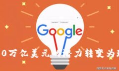 加密货币的未来：将100万