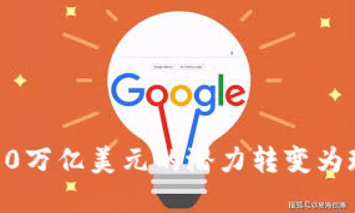 加密货币的未来：将100万亿美元的潜力转变为现实，还是仅仅是泡影？