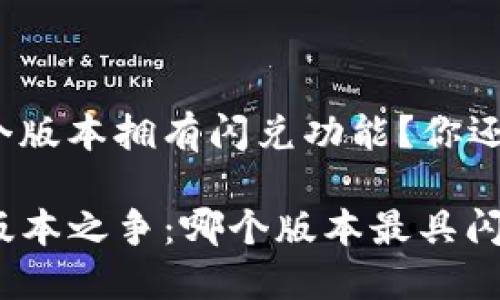 tp钱包哪个版本拥有闪兑功能？你还在犹豫吗？

TP钱包的版本之争：哪个版本最具闪兑价值？