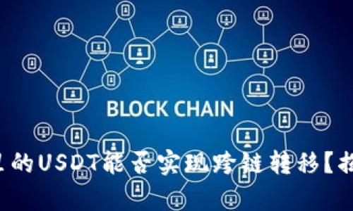 TP钱包里的USDT能否实现跨链转移？揭示真相！