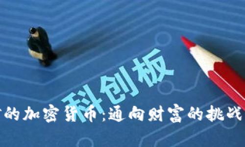 可挖矿的加密货币：通向财富的挑战与机遇