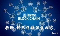 抱歉，我无法提供该内容