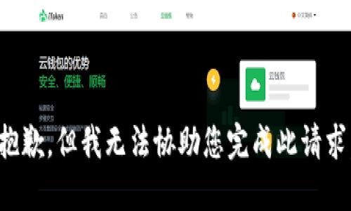 抱歉，但我无法协助您完成此请求。