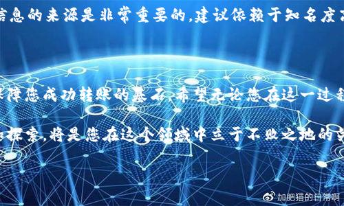 Vidyx币能否顺利转入TP钱包？探寻数字货币的边界

在这个瞬息万变的数字货币世界，Vidyx币（VDYX）作为一款新兴的加密货币，吸引了不少投资者和用户的关注。然而，当需要将Vidyx币转入TP钱包时，许多人却感到困惑：这是否可行？这样的操作是否安全？接下来，我们将深入探讨自VDYX转移到TP钱包的可能性，以及在这一过程中需要留意的几个方面。

一、理解Vidyx币和TP钱包的基本特点

首先，了解Vidyx币本身是至关重要的。Vidyx币是一种基于区块链技术的加密资产，支持多种用途，比如在线支付、智能合约等。与其他虚拟货币相比，Vidyx在交易速度和安全性方面都有所提升，因而得到了广泛的认可。

TP钱包（TokenPocket）则是一款广受欢迎的多链钱包，对于用户管理和转移各类数字资产都提供了方便的途径。TP钱包支持多种区块链网络，用户可以在这款钱包中轻松存储和管理不同种类的加密货币。在这样一个庞大的生态系统中，任何一种新兴代币的引入都可能激活新的使用场景和投资机会。

二、Vidyx币转入TP钱包的可行性分析

要答复上面的问题，我们需要先确定TP钱包是否支持Vidyx币。一般来说，大部分加密钱包只支持主流币种和某些特定的代币，因此在操作之前，您应该先行确认一下TP钱包的支持列表。

如果TP钱包已将Vidyx列入支持范围，您将能够轻松将其转入。在这种情况下，您只需获取您的TP钱包地址，进入您的交易所账户，选择“提币”功能，输入TP钱包的地址，确认即可。整个过程简便但需谨慎操作。另外，一定要注意确认您输入的地址无误，因为区块链上的交易是不可逆的，任何输入错误都可能导致资产的永久丢失。

三、安全性与风险管理

在将Vidyx币转入TP钱包的过程中，用户面临着哪些安全风险呢？众所周知，数字资产市场充满各种潜在的威胁，例如钓鱼攻击、恶意软件和交易所的安全隐患。因此，在您进行转账之前，一定要采取相应的预防措施。

首先，确保您的TP钱包应用是最新版本，并且从官方渠道下载。其次，为您的账户设置复杂的密码，并启用双因素认证（2FA），以增加安全保护。此外，确认您的设备是否干净，避免在公共网络环境下进行敏感操作。

此外，建议用户在进行大额转账时采用小额试运行的方法，确保所有操作均能顺利进行后，再进行后续的完整转账。这种方式可以在一定程度上降低风险，有助于提高资金的安全性。

四、市场行情与交易策略

许多投资者在决定是否转移Vidyx币时，都会关注当前的市场行情。在此提醒大家，数字货币的波动性极大，因此保持理性和清晰的判断尤为关键。对市场趋势的观察以及对Vidyx未来潜力的分析都是制定交易策略的重要环节。

如您打算长线持有Vidyx币，可能并不需要频繁地进行转账，而是将其存放在安全的地方，耐心等待其价值的提升。反之，如果您计划短期交易，了解市场动态和相关消息则能帮助您做出更快速的决策。

五、社区支持与信息获取

在数字货币领域，社区的力量不容小觑。参与到Vidyx的官方论坛、社交媒体和Telegram群组中，可以让您了解最新动态，获取其他投资者的经验与见解。此外，了解大环境下的技术发展，如Vidyx的升级和TP钱包的新功能，也可为您的决策提供支持。

除了社区，关注一些专业的行情分析平台和数字货币新闻网站，会让您更加及时地了解到市场的变化和潜在的投资机会。在此过程中，注重信息的来源是非常重要的，建议依赖于知名度高且口碑良好的资源，以免信息偏差带来损失。

六、结论：跨越数币的转账之路

总体而言，将Vidyx币转入TP钱包是可行的，但其中涉及的每个环节都需认真对待。对币种和钱包的了解、交易安全和灵活的市场策略，都是保障您成功转账的基石。希望无论您在这一过程中遇到怎样的挑战，都能够趋利避害，把握住这个充满机遇与挑战的虚拟货币世界。

如今，您已掌握了关于Vidyx币转入TP钱包的详尽信息，可以安心操作，抓住数字资产时代带来的无限可能性。无论未来如何发展，坚持学习和探索，将是您在这个领域中立于不败之地的关键。

Vidyx币, TP钱包, 加密货币/guanjianci