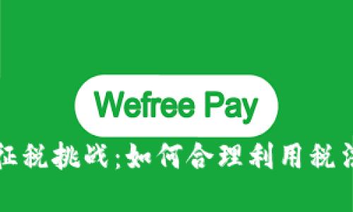 波兰加密货币征税挑战：如何合理利用税法保护你的投资