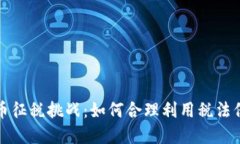 波兰加密货币征税挑战：