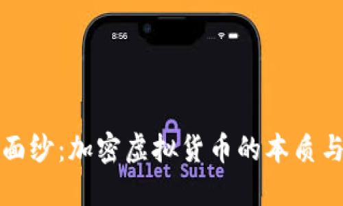 揭开神秘面纱：加密虚拟货币的本质与未来挑战