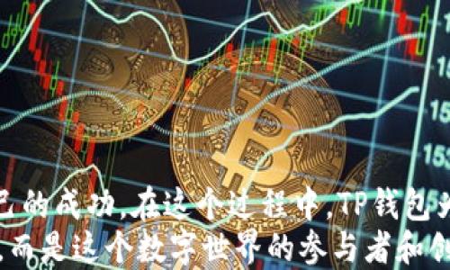 
tiaoti如何一步一步轻松购买您的第一笔TP钱包币？/tiaoti

关键词
TP钱包, 买币, 区块链/guanjianci

引言：为什么选择TP钱包？
在这个数字经济蓬勃发展的时代，越来越多的人开始关注和参与加密货币的投资。TP钱包，作为一个专注于区块链资产管理的数字钱包，以其简单易用的操作界面和出色的安全性，吸引了大量新手用户。对许多人来说，第一次购买加密货币可能会感到有些陌生和复杂，不知道该如何入手，尤其是对那些刚刚踏入这个领域的人而言。

准备工作：创建TP钱包账户
在开始购买加密货币之前，首先，您需要下载TP钱包并创建一个账户。请根据以下步骤进行：
ol
    li访问应用商店（如Apple Store或Google Play），搜索“TP钱包”并下载安装。/li
    li打开应用，选择“创建新钱包”，并接受相关条款和条件。/li
    li设置一个强密码，并确保您保留好这个密码，因为稍后您需要用它进行验证。/li
    li您将看到一组助记词，把它们记录下来，以便日后恢复钱包。切勿将助记词分享给任何人，因为这是您钱包访问的唯一凭证。/li
/ol

选择买币方式：多种途径供您选择
TP钱包提供了几种购买加密货币的方式，让用户可以根据自己的需求选择最合适的途径。下面，我们将逐一介绍这些方式。

h4信用卡或借记卡购买/h4
如果您希望快速购买少量的加密货币，使用信用卡或借记卡是一个方便的选择。在TP钱包中，您可以通过此方式进行购买，以下是步骤：
ol
    li在TP钱包应用中，选择“买币”选项。/li
    li输入您想要购买的加密货币和数量，然后选择支付方式为信用卡或借记卡。/li
    li按照提示输入信用卡信息并确认交易。/li
    li稍等片刻，您所购买的加密货币将会直接转入您的TP钱包中。/li
/ol
这种方式特别适合新用户，因为它，并让您迅速进入加密货币的世界。

h4通过交易所购买/h4
如果您希望购买金额较大的加密货币，可以通过一些主流的交易所进行。这种方法通常需要您首先在交易所注册账户，然后完成身份验证。具体步骤如下：
ol
    li选定一个支持法币兑换加密货币的交易所，如Coinbase、Binance等，注册账户。/li
    li完成身份验证，通常需要提供身份证明和地址证明。/li
    li向交易所入金，可以选择银行转账或其他方式。/li
    li购买您所需的加密货币。/li
    li将购买的加密货币提取到您的TP钱包地址中，以确保安全存储。/li
/ol
这种方式通常手续费较低，但需要一定的操作步骤，更加适合有一定经验的用户。

h4使用第三方应用/h4
另外，一些第三方应用也提供了购币服务，常常包含更灵活的购买方式。您可以在TP钱包中查看支持的第三方应用，并选择信任的应用进行购买。

购买后的安全存储：保护您的资产
购买加密货币后，安全存储是非常重要的。TP钱包为用户提供了多种安全保护功能：
ul
    li设置复杂的密码，定期更改，以防止未经授权的访问。/li
    li启用两步验证，增加额外的安全保护层。/li
    li定期备份助记词，确保在设备丢失或损坏时可恢复资金。/li
/ul
保护您的资产不仅关乎目前的投资收益，更是您长期财务安全的保障。

了解市场波动：投资的艺术
加密货币市场波动性极大，投资者必须保持警惕。在做出投资决策时，切忌冲动。希望小心驶得万年船，在这个领域发展，您需要：
ul
    li定期关注市场新闻与趋势，尤其关于宏观经济及政策的变化。/li
    li利用技术分析工具，观察价格走向，并设定合理的止损止盈点。/li
    li建立一个合理的投资组合，分散风险，避免将所有资金投入单一资产。/li
/ul

结尾：勇敢踏出第一步
对于许多人来说，加密货币的世界充满了迷雾与挑战，但只要您勇敢地迈出第一步，找到合适的路径，就一定能在这一创新的经济形态中获得属于自己的成功。在这个过程中，TP钱包为您的交易提供了便利，让您在这个新兴领域中游刃有余。
现在，就去下载TP钱包，按照上面的步骤进行，开启您的加密货币之旅吧！无论未来会遇到怎样的挑战，相信自己的直觉，稳步前行，您将不再是旁观者，而是这个数字世界的参与者和创造者。