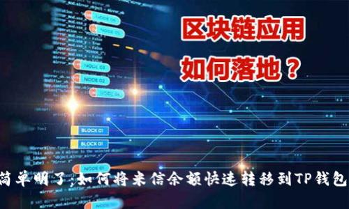 简单明了：如何将米信余额快速转移到TP钱包？