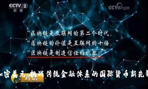 加密美元：挑战传统金融体系的国际货币新先锋