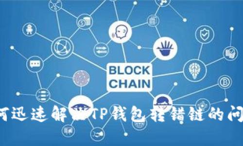 如何迅速解决TP钱包转错链的问题？