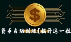 如何实现加密货币自动到