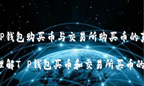 注意！T P钱包购买币与交易所购买币的真实差异

你真的理解T P钱包买币和交易所买币的不同吗？