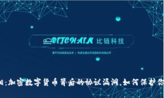 揭示真相：加密数字货币