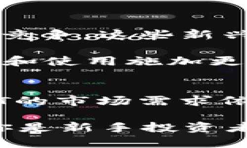 USDT：稳定币背后的真相与挑战
加密货币, 稳定币, USDT/guanjianci

什么是USDT？
USDT，即泰达币（Tether），是一种被称为稳定币（stablecoin）的加密货币。它的设计旨在消除比特币等传统加密货币价值波动的风险，保持与法定货币（如美元）的1:1挂钩。具体来说，用户用美元购买USDT后，USDT的价值就应等同于市场上的美元，使其在加密货币市场上更为稳定。

USDT的工作原理
USDT的背后有一个简单的机制：Tether公司会根据用户的每一笔USDT的购买，存入相应金额的法定货币。这意味着在理论上，每发行一枚USDT，就应该有1美元的储备金作为支撑。通过这种方式，用户可以在加密市场获得类似于美元的流动性，同时减少由于价格波动带来的风险。

稳定币的魅力与挑战
稳定币之所以受到青睐，是因为它们在加密市场中充当了一种桥梁，连接了法定货币与数字货币的世界。用户可以在需要时轻松地将USDT兑换为法定货币，也能随时用它来购买其他加密货币。这种便利性使得USDT成为了许多交易者和投资者的首选。

然而，USDT也面临着一系列挑战和争议。首先是透明度问题，尽管Tether公司声称每一枚USDT都有美元储备，但实际上其财务状况一直受到外界质疑。有人担心，如果Tether公司无法提供足够的储备，那么USDT的价值将会大幅波动，影响依赖于这种稳定币的交易者和投资者。

USDT的使用场景
在现实中，USDT的使用场景非常广泛。无论是进行交易、投资，还是在去中心化金融（DeFi）平台上借贷和提供流动性，USDT都发挥着极其重要的作用。许多交易所支持USDT作为交易对，使其成为流通最广泛的稳定币之一。

此外，对于生活在经济不稳定国家的用户，USDT提供了一种转移和保存财富的方式。可以避免法定货币贬值带来的损失，同时在全球范围内进行交易。此外，USDT还被广泛应用于小额支付和国际汇款领域。

USDT的未来
展望未来，USDT的前景依然充满挑战。随着加密市场的发展，越来越多的新兴稳定币如Dai、USDC等正在崭露头角，逐渐掀起对USDT的竞争。这些新兴稳定币通常使用透明的智能合约和去中心化的机制来增加用户对其储备金的信任。

此外，监管方面的变化也可能对USDT的发展产生重大影响。许多国家和地区开始审视加密货币的监管框架，未来可能对稳定币的发放和使用施加更为严格的规范。因此，Tether需要在合规方面做出更多努力，以确保其市场地位不受影响。

结论
USDT无疑是当前加密货币市场中一个重要的角色，它连接了数字货币的世界与法定货币的现实。尽管面临透明度和监管等挑战，USDT的市场需求依然强劲。了解USDT的工作原理及其应用场景，对于每一位加密货币爱好者来说都是非常重要的。

在这快速发展的加密市场，虽然格局不断变化，但USDT凭借其稳定性和流动性，在未来的金融生态中仍然会继续占有一席之地。无论你是新手投资者，还是有经验的交易者，了解USDT的性质与挑战，无疑会帮助你在这个复杂而充满不确定性的市场中做出更明智的决策。