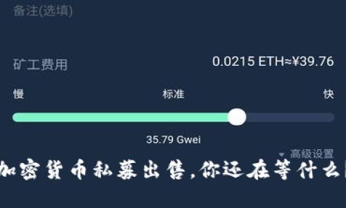 加密货币私募出售，你还在等什么？