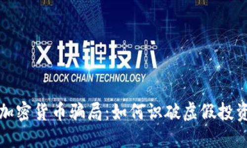 揭秘加密货币骗局：如何识破虚假投资陷阱