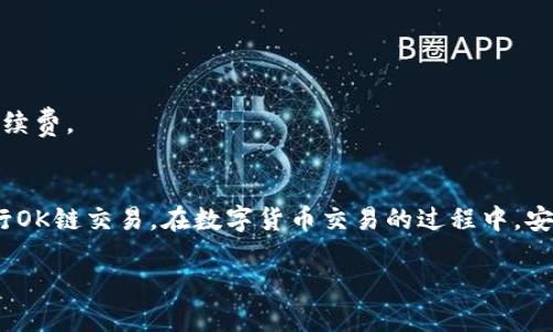 TP钱包是一款功能强大的数字货币钱包，支持多种区块链网络，包括OK链。对于新手用户而言，在TP钱包上进行OK链交易可能会有些复杂。本文将详细介绍如何在TP钱包上完成OK链交易的步骤，希望能够帮助您顺利进行交易，解决相关问题。

什么是TP钱包？
TP钱包，作为一款去中心化的数字资产管理工具，能够帮助用户安全地存储、管理和交易各种数字货币。它具有用户友好的界面、丰富的功能以及高安全性。TP钱包能够支持多个区块链网络，为用户提供便捷的交易体验。

什么是OK链？
OK链是由OKEx团队开发的区块链项目，主要针对金融交易和数字资产的管理。OK链以其高效的交易性能和低廉的交易费用而受到许多用户的青睐。同时，OK链还支持去中心化应用的开发。而在TP钱包上交易OK链的资产，用户可以享受到快速、安全的交易体验。

如何在TP钱包上交易OK链资产
在TP钱包中进行OK链交易，一般包括以下几个步骤：

h4步骤一：下载并安装TP钱包/h4
首先，您需要在智能手机的应用商店中搜索“TP钱包”，然后下载安装。安装完成后，打开应用程序，可以选择创建新钱包或导入现有钱包。

h4步骤二：创建或导入钱包/h4
如果您是新用户，请选择“创建钱包”，并按照提示设置安全密码、备份助记词等。在创建完成后，确保将助记词妥善保管，这对于找回钱包至关重要。如果您已经有钱包，可以选择“导入钱包”，输入助记词或私钥进行恢复。

h4步骤三：添加OK链资产/h4
在TP钱包中，您需要添加OK链自带的数字资产。点击“资产”界面，再点击“添加资产”或“钱包管理”，查找“OK链”相关的数字资产，添加到您的钱包中。确保您已将所需的资产添加到您钱包的资产列表中。

h4步骤四：充币至TP钱包/h4
如果您没有持有OK链资产，可以通过交易所转账到您的TP钱包。在“钱包”页中，找到对应的OK链资产，点击“接收”，复制您的钱包地址，将其粘贴到您所用的交易所中进行转账。一般情况下，转账需要一定的确认时间，耐心等待即可。

h4步骤五：进行交易/h4
在TP钱包中，您可以选择“发送”进行OK链资产的交易。在发送页面，输入接收方的地址、要发送的数量，确认无误后输入交易密码，完成交易。这一过程受网络拥堵情况影响，通常是非常迅速的。

h4步骤六：查看交易状态/h4
交易完成后，您可以在“交易记录”中查看自己的交易状态。成功的交易会显示在记录中，您可以查看到相关的交易哈希信息等。通过这些信息，您可以追踪和确认交易的状态。

常见问题与解决方案
在使用TP钱包进行OK链交易时，您可能会遇到一些常见的问题，下面是一些常见问题及其解决方案：

h4问题一：转账后资产未到帐/h4
如果在转账后发现资产未到达您的钱包，建议首先查看交易记录的状态。您可以通过交易哈希在区块链浏览器上查询交易详情。如果交易状态显示为成功，而资产仍未到账，可能是网络延迟引起的，建议稍等片刻。

h4问题二：输入的地址错误/h4
在发送资产时，一定要仔细核对接收方的地址。若发送到错误地址，您将无法取回该笔资产。建议采用复制粘贴的方式来避免手动输入错误。

h4问题三：交易费用过高/h4
交易费用受到网络夏令时的影响，有时可能会很高。您可以尝试选择在网络不繁忙的时候进行交易，以降低费用。在某些钱包中，还可以手动设置交易手续费。

总结
TP钱包作为一款便捷的数字资产钱包，为用户提供了安全高效的OK链交易环境。通过详细步骤的介绍，希望能够帮助您更好地理解如何在TP钱包上进行OK链交易。在数字货币交易的过程中，安全永远是第一位的，请务必妥善保管好您的私钥与助记词。随着越来越多的人参与数字资产交易，了解如何安全、便捷地管理您的资产将变得更加重要。

祝您在数字货币的世界中一切顺利，成为一个成熟的投资者！