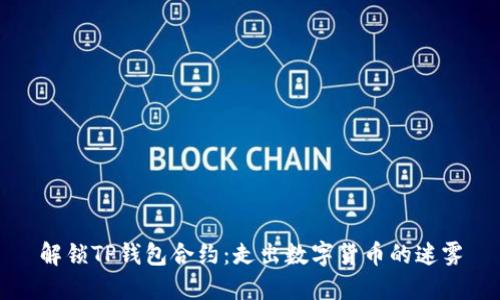 解锁TP钱包合约：走出数字货币的迷雾