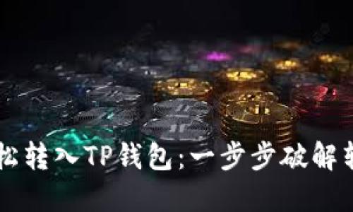 将FIL轻松转入TP钱包：一步步破解转账难题！