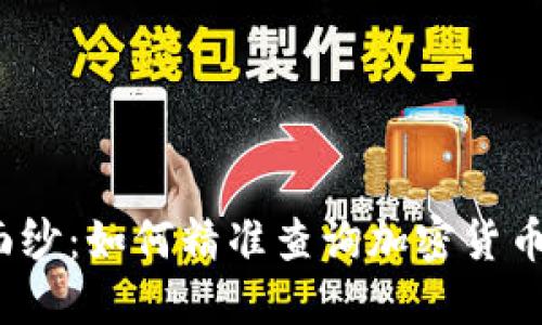 揭开神秘面纱：如何精准查询加密货币市场动态？